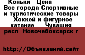  Коньки › Цена ­ 1 000 - Все города Спортивные и туристические товары » Хоккей и фигурное катание   . Чувашия респ.,Новочебоксарск г.